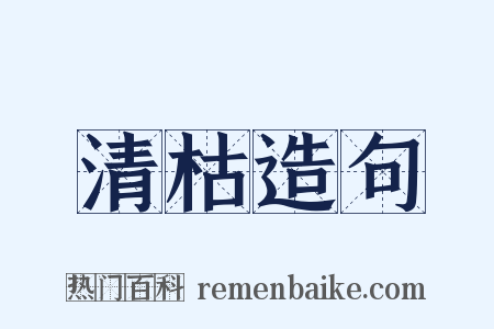 清枯造句是什么意思的图片